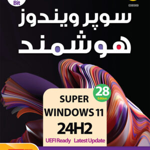 گردو سوپر ویندوز 11 هوشمند 85T SUPER WINDOWS 24H2